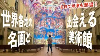 【圧巻】大塚国際美術館が想像以上に凄すぎた！！祖谷のかずら橋に徳島ラーメンも！　　〜車中泊日本一周の旅〜