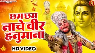 Chham Chham Nache Dekho Veer Hanumana | छम छम नाचे देखो वीर हनुमाना | New Hanumat Bhajan 2026