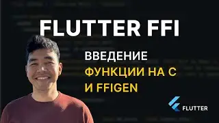 Расширяем возможности Flutter с помощью FFI