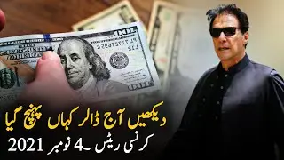 Dollar and Gold Rate Today |4 November 2021 | Dollar |  Trading | Pakistan stock exchange