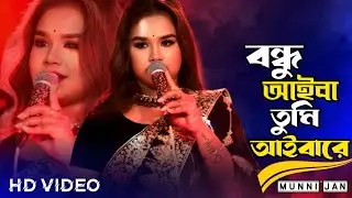 Bondhu Aiba Tumi Aibare | বন্ধু আইবা তুমি আইবারে | Munni Jan | New Bangla Folk Song 2026
