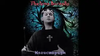 Thelema Borealis - Магистериум (2007) [Full Album]