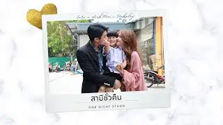 [Update 7] Samee Chua Keun | สามีชั่วคืน