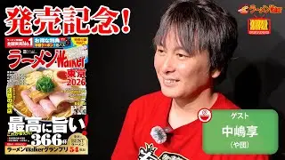【ラーメン最新トレンド決定版🍜】年間杯数700杯超！「や団」中嶋享が新店＆秘話を赤裸々トーク！ラーメンWalker東京2026発売記念SP！【ラーメンのお話…ウチでしていきません？/// #142】