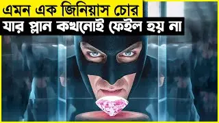 কেউ বুজতে পারত না যে কখন চুরি হল! বড় বড় চুরি ঠিক এভাবেই হয়..| movie explained in bangla