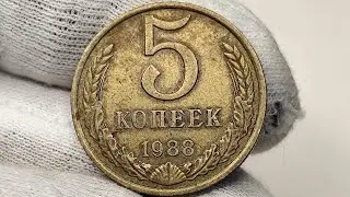 5 копеек 1988 года. ММД. ЛМД. Цена стоимость монеты разновидности 
