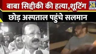 Maharashtra: Baba Siddique Murder की खबर सुन, शूटिंग रद्द कर Lilavati Hopital पहुंचे Salman Khan