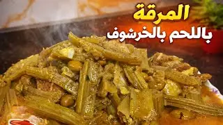 طريقة تحضير مرقة اللحم بالخرشوف او القنارية بطريقة سهلة ومبسطة كيجي لذيد ورائع👌👌وصفات مغربية 