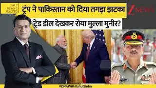 DNA: ट्रंप ने भारत से टैरिफ हटाया, मुनीर क्यों रोया? Asim Munir। Trump। Tariff। World News। Zee News
