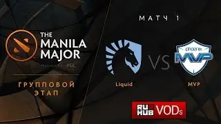 Liquid против MVP, Manila Major, верхняя сетка, R1, игра 1