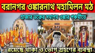 Omkarnath Mandir Kolkata | Omkarnath Mohamilan Asram Dunlop | Sitaramdas  Thakur