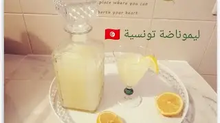 حضري ليموناضة التونسية🍋 🇹🇳  بطريقة سهلة وناجحة 💯 Tunisian lemonade