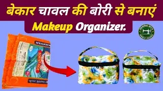 बेकार चावल की बोरी से बनाएं खूबसूरत Makeup Organizer Bag | Best Out of Waste | DIY Sewing Idea