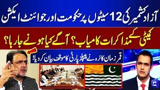 Will Govt and Joint Action Committee Agree on 12 Azad Kashmir Seats? | Shocking Revelations