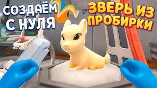 МЫ ВЫРАСТИЛИ ЖИВОЕ СУЩЕСТВО В ПРОБИРКЕ ( Monster Lab Simulator )