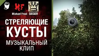 Стреляющие кусты   музыкальный клип от Michael Frost и SIEGER [World of Tanks] - ПЕРЕЗАЛИВ