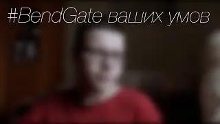 iPhone 6 и 6+ гнутся? #BendGate разума