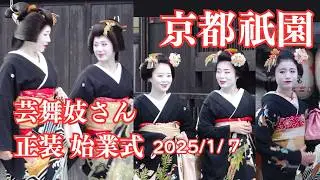 【京都祇園】芸舞妓さん始業式 2025/1/7 祗園甲部 祗園東 京都観光 / Gion maiko & geiko in Kyoto Japan#祇園 #京都 #始業式 京都旅行