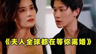 [ENG SUB]【夫人全球都在等妳離婚-全集】夫人離婚吧，全球都在暗示...#都市 #短剧 # #剧集 #小说 #正能量 #甜宠 #爱情 #虐心 #热门 #剧集