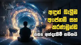 අඳුන් බැලීම අංජනම් සහ කරණමුන්ඩ - සත්‍ය අත්දැකීම් සහිතයි