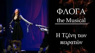 24 Η Tζένη των πειρατών | Φλόγα the Musical