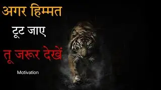 अगर हिम्मत टूट जाए तो जरूर देखें!! powerful motivation speech by SKV #motivation #SKVmotivation