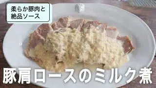 年末の食卓彩る 極旨肉料理！豚肩ロースのミルク煮