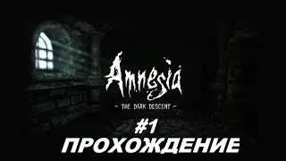 МОЙ ПЕРВЫЙ РАЗ В AMNESIA: THE DARK DESCENT!!!
