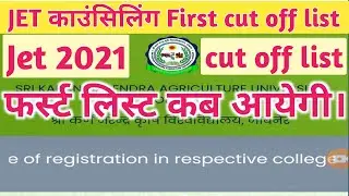 JET 2021 First cut off list कब आयेगी।jet caounsling first list kese dheke