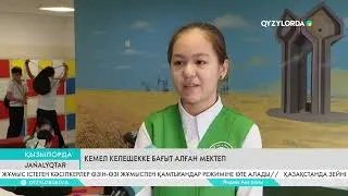 Кемел келешекке бағыт алған мектеп