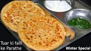 ठण्ड में बनाये हरे तुवर के दाने के पराठे |Pigeon peas parathe |Tuvar Lilva Paratha recipe|