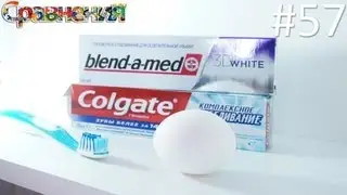 Колгейт или Бленд-а-мед? [Colgate vs. Blend-a-med] #57