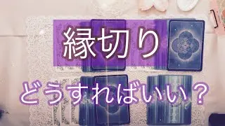【占い】縁切り・どうすればいい？≪人間関係・恋愛≫