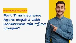 Part  Time  Insurance  Agent  மாதம்  1  Lakh  Commission  சம்பாதிக்க முடியுமா? | Explain In Tamil