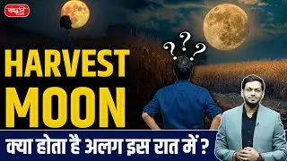 Harvest Moon 2025: When and How to See This Rare Full Moon | Sanskriti IAS | UPSC