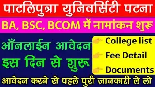 Patliputra University BA, BSc, BCom Part 1 Admission 2022-25| ppu ba part 1 admission 2022 date जारी