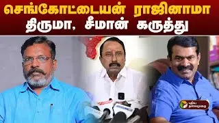 செங்கோட்டையன் ராஜினாமா- திருமா, சீமான் கருத்து! | Sengottaiyan