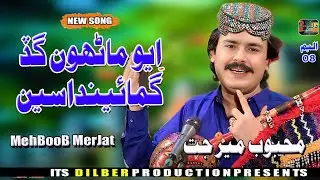 Ihyo Manhoon Gad Ghumaindaseen || Mahboob Mirjat || Dilber Production \\Album 08 New Song 2025