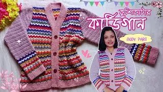 কুশিকাটার কার্ডিগান পার্ট-১ (বডি) | Crochet Cardigan | Body Part Tutorial