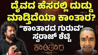 Part 01|ದೈವದ ಹೆಸರಲ್ಲಿ ದುಡ್ಡು| ಕಾಂತಾರದ ಗುರುವ ಸ್ವರಾಜ್ ಶೆಟ್ಟಿ ಏನಂದ್ರು?| Swaraj shetty | Kantara|E Maaye