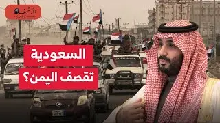 السعودية تقصف اليمن؟ غارات على المجلس الانتقالي المدعوم من الإمارات؟ صبر السعودية نفذ؟ مرحلة جديدة؟