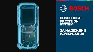 Надеждни измервания с Bosch High Precision System