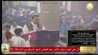 مزمور وإنجيل قداس عيد الغطاس 2026م قبطي للمٌعلم/فرج منصور مرتل كنيسة العذراء والآنبا إبرآم فيصل