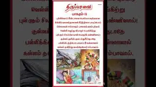 #Thiruppavai #Pasuram-13 # Pullin Vaay Keendanai #bhakti # andal # Marghazi # Govinda # perumal