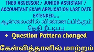 TNEB ASSESSOR|TNEB JUNIOR ASSISTANT(ACCOUNTANT) APPLICATION DATE EXTENDED regarding