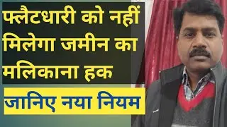 फ्लैट रजिस्ट्री के नियम मे हुआ बड़ा बदलाव||फ्लैटधारी को नहीं मिलेगा मलिकाना हक