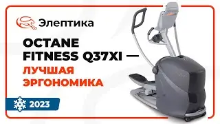 Octane Fitness Q37xi - обзор эллиптического тренажера