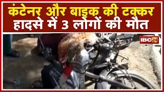 Sagar Accident News: Container and bike collide | 3 people killed in the accident | Watch
