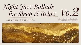 🌙 Night Jazz Ballads_vo.2 🎶 夜のスロージャズ・バラード | Smooth Jazz for Sleep & Relax