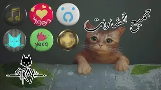 Stray - All Badges - جميع الشارات في لعبة ستراي
